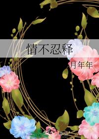 情不忍释